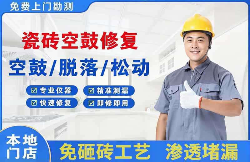 柴桑瓷砖空鼓修复