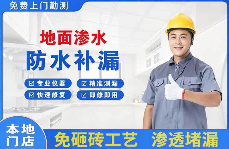 柴桑地面渗水维修