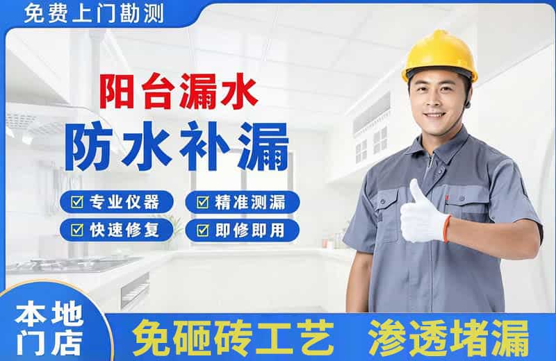 柴桑阳台漏水维修