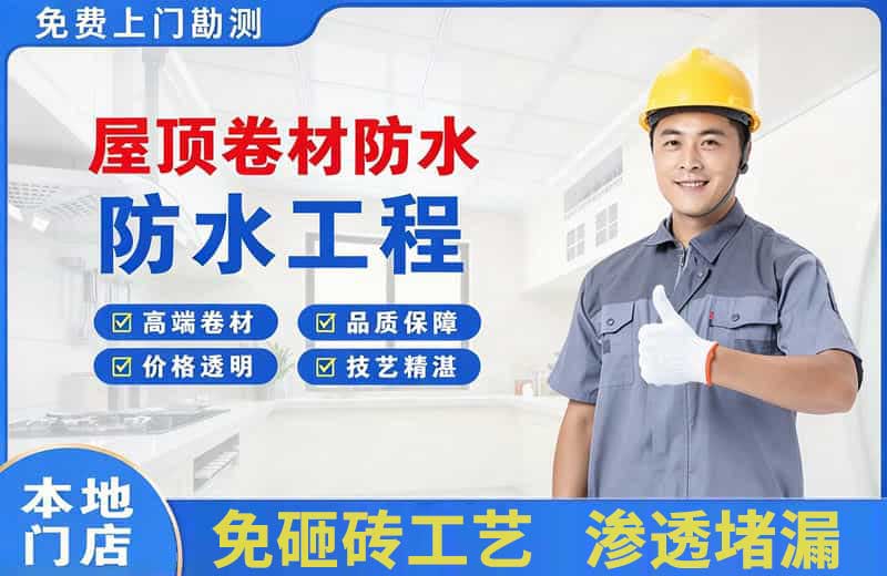 柴桑屋顶卷材防水