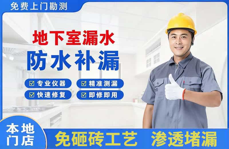 柴桑地下室漏水维修