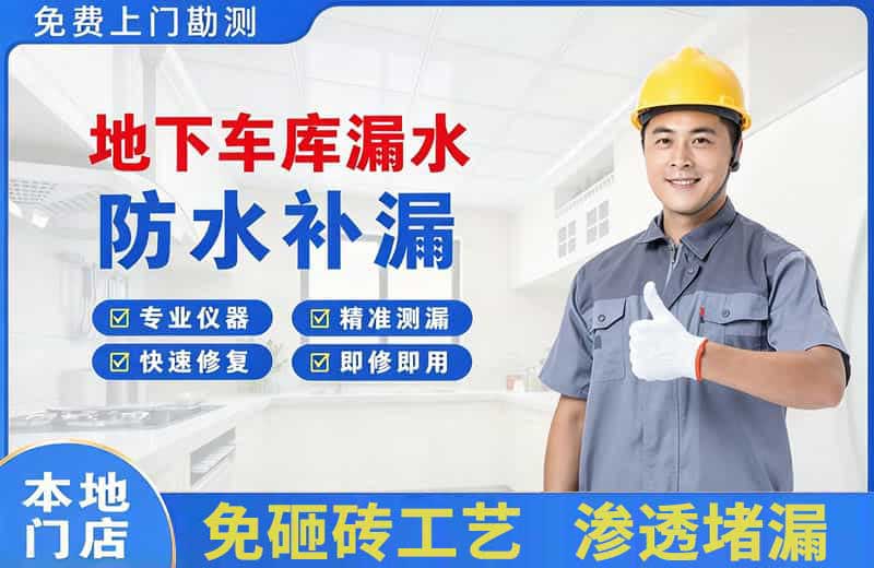 柴桑地下车库漏水维修