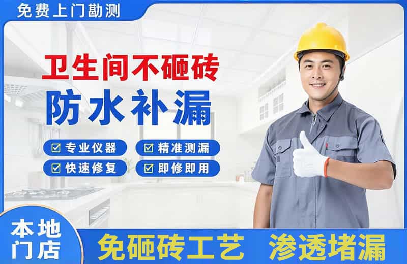 柴桑卫生间不砸砖修补漏水